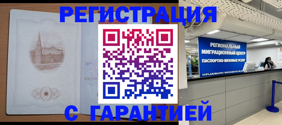 временная регистрация надежно в Мирном